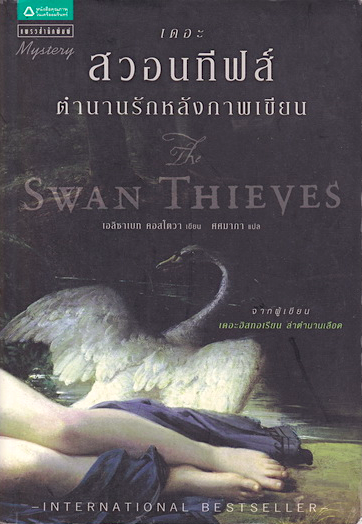 เดอะสวอนทีฟส์ The Swan Thieves Elizabeth Kostova (เอลิซาเบท คอสโตวา) ตำนานรักหลังภาพเขียน ศศมาภา แปล