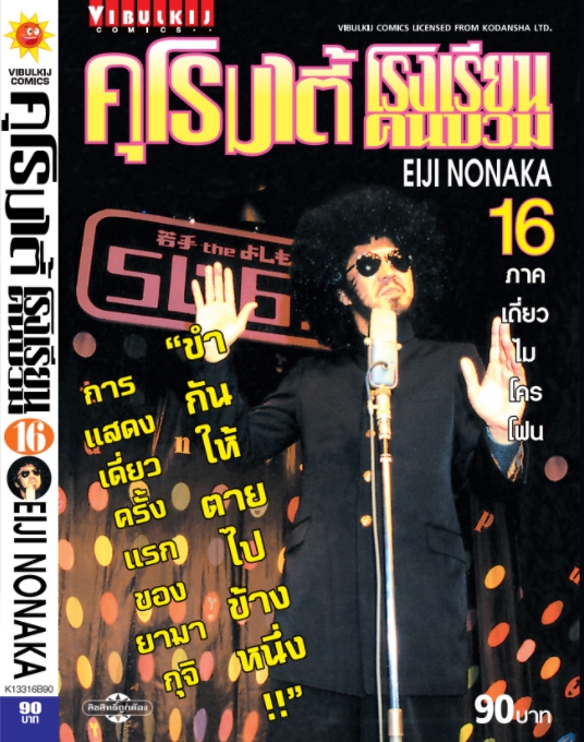 คุโรมาตี้ โรงเรียนคนบวม ภ.1 เล่ม 16