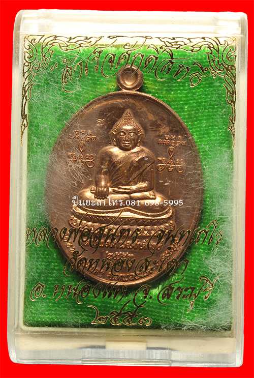 เปิดประมูล เหรียญหลวงพ่อ สำเร็จศักดิ์ หลังหลวงพ่อสุนทร รุ่นแรก ปี 2553 วัดหนองสะเดา จ.สระบุรี สวย แท้ กล่องเดิม เนื้อ สัตตะโลหะ