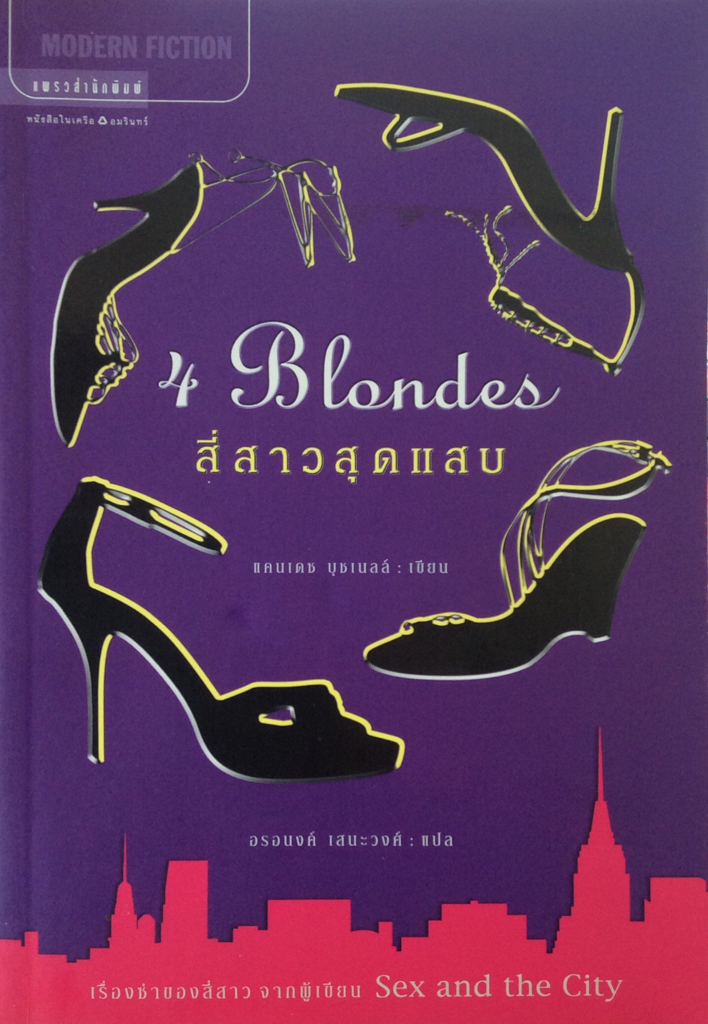 สี่สาวสุดแสบ 4 Blondes แคนเดซ บุชเนลล์ เขียน อรอนงค์ เสนะวงศ์ แปล