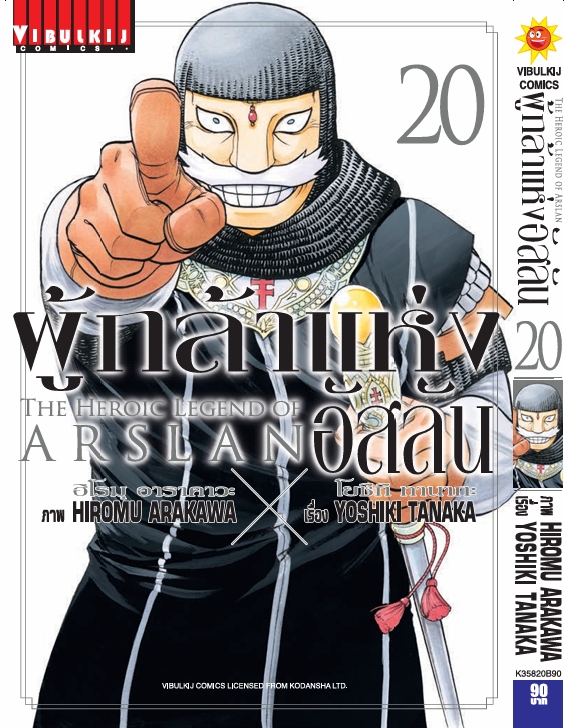 ผู้กล้าแห่งอัสลัน เล่ม 20