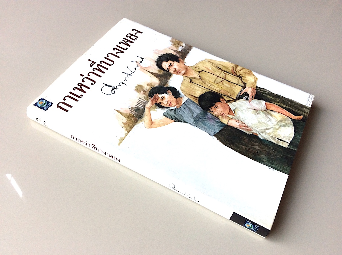 กาเหว่าที่ บางเพลง ม.ร.ว. คึกฤทธิ์ ปราโมช