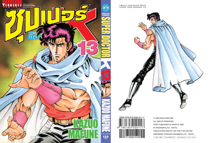 ซุปเปอร์ด็อกเตอร์-เค เล่ม 13