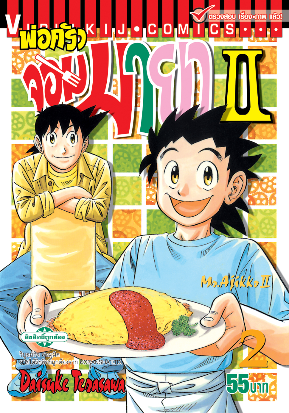 พ่อครัวจอมมายา ภาค 2 เล่ม 2