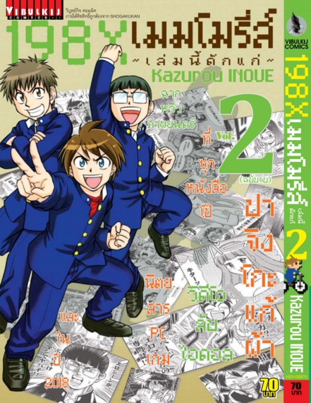 198x MEMORIES เล่มนี้ดักแก่ เล่ม 2(จบ)