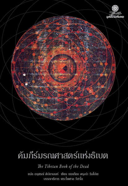 คัมภีร์มรณศาสตร์แห่งธิเบต ข้อความเปิดเผยเรื่องเร้นลับของความตาย เชอเกียม ตรุงปะ รินโปเช เขียน อนุสรณ์ ติปยานนท์ แปล พระไพศาล วิสาโล บรรณาธิการ