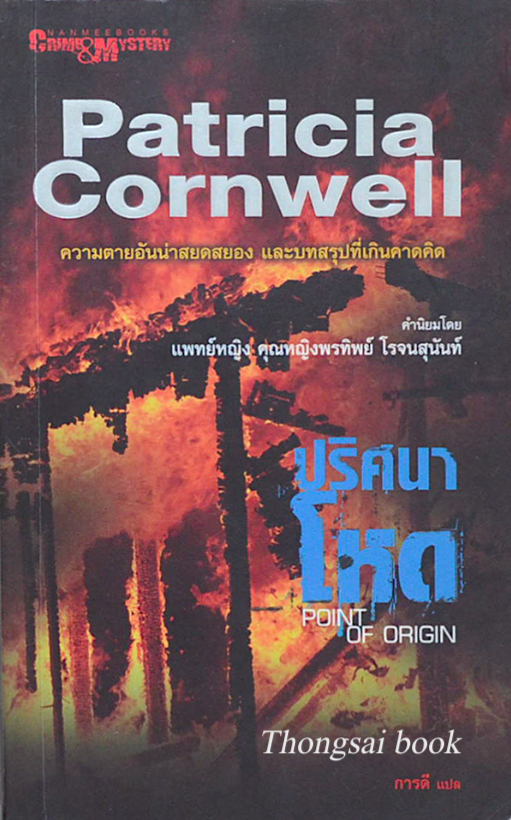 ปริศนาโหด Point of origin by Patricia Cornwell ภารดี แปล : ความตายอันน่าสยดสยอง และบทสรุปที่เกินคาดคิด