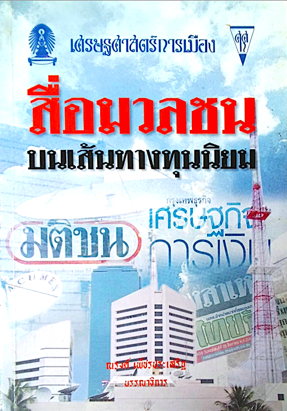 สื่อมวลชนบนเส้นทางทุนนิยม : เศรษฐศาสตร์การเมือง ณรงค์ เพ็ชรประเสริฐ บรรณาธิการ