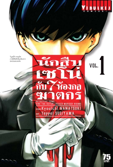 นักสืบเซโน่กับ7ห้องกลฆาตกร เล่ม 1