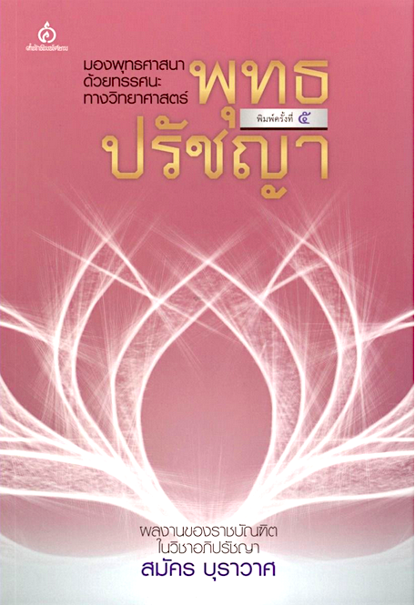 พุทธปรัชญา มองพุทธศาสนาด้วยทรรศนะทางวิทยาศาสตร์ สมัคร บุราวาศ