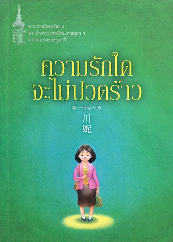 ความรักใดจะไม่ปวดร้าว พระราชนิพนธ์แปล สมเด็จพระเทพรัตนราชสุดาฯ สยามบรมราชกุมารี