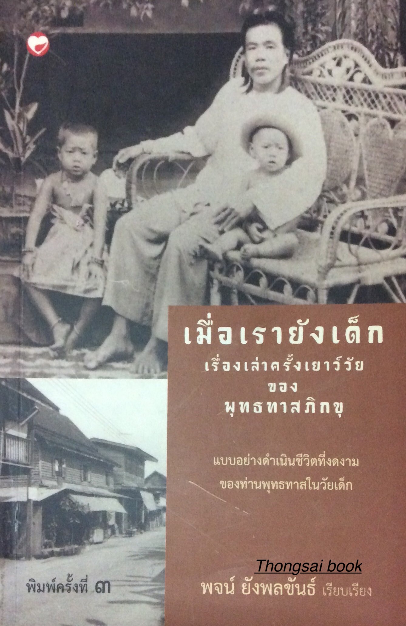 เมื่อเรายังเด็ก เรื่องเล่าครั้งเยาว์วัยของพูทธทาสภิกขุ แบบอย่างดำเนินชีวิตที่งดงามของท่านพุทธทาสในวัยเด็ก พจน์ ยังพลขันธ์ เรียบเรียง
