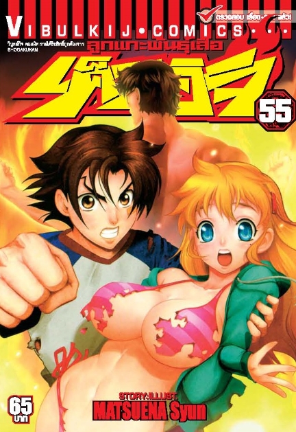 ลูกแกะพันธุ์เสือ เค็นอิจิ 55