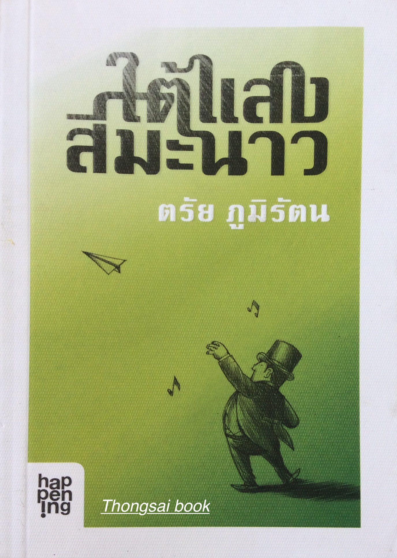 ใต้แสงสีมะนาว ตรัย ภูมิรัตน