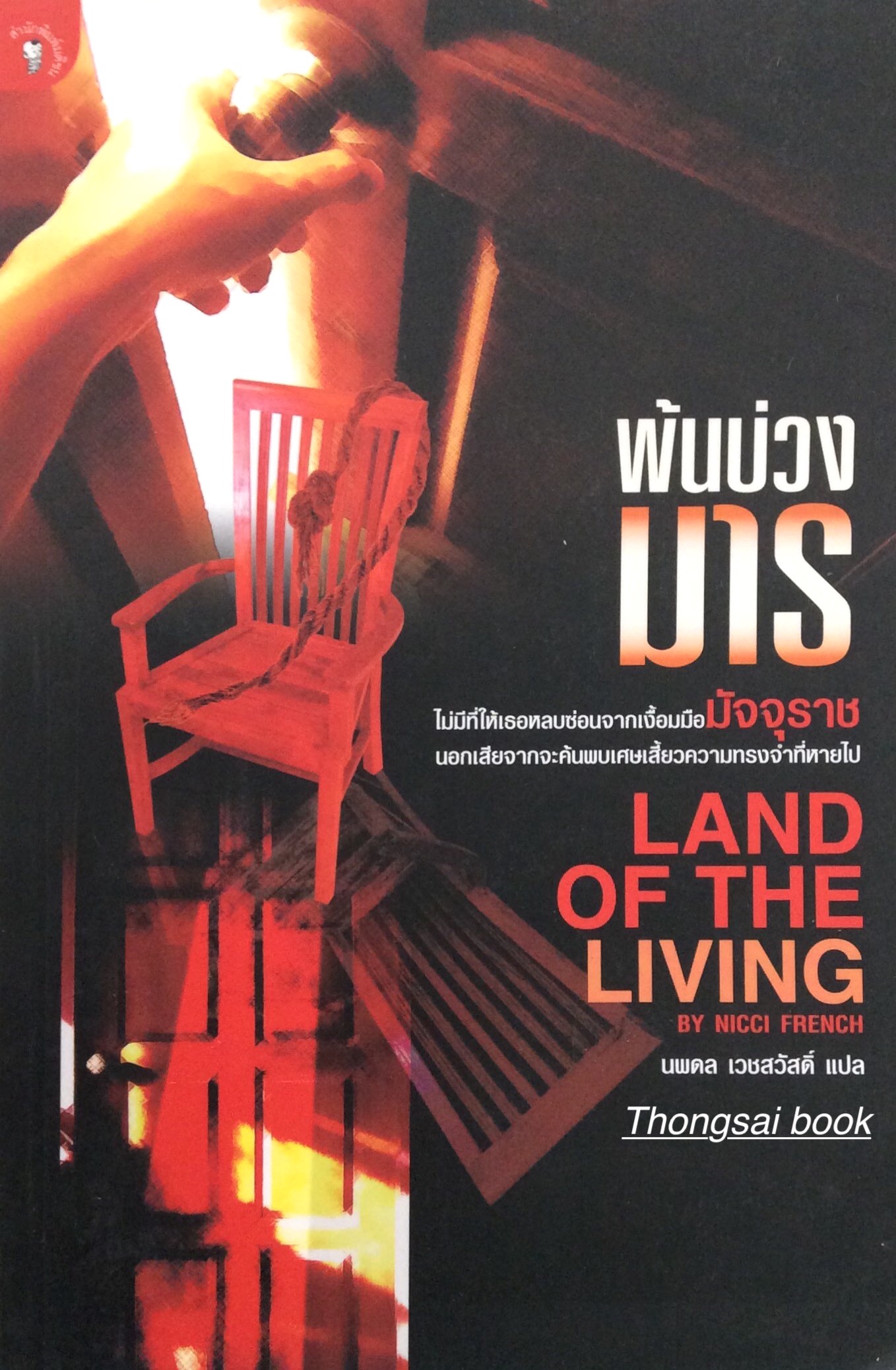พ้นบ่วงมาร Land of The Living by Niccl french นพดล เวชสวัสดิ์ แปล