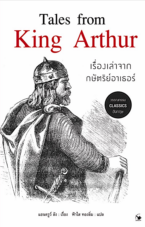 เรื่องเล่าจากษัตริย์อาเธอร์ Tales from King Arthur แอนดรูส์ ลัง ฟ้าใส ทองลิ่ม แปล