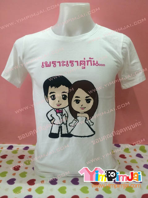 เสื้อยืด สีขาว แขนสั้น สกรีนตามสั่ง คู่รัก