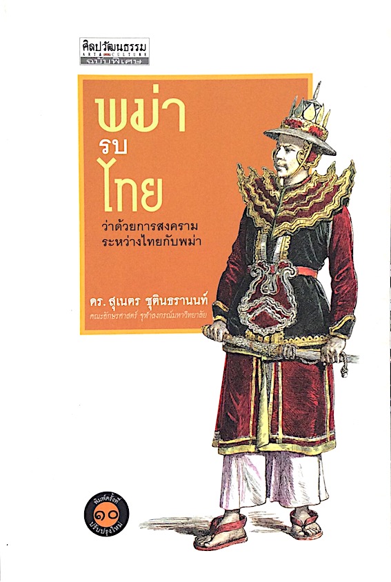 พม่ารบไทย ว่าด้วยการสงครามระหว่างไทยกับพม่า ศ.ดร.สุเนตร ชุตินธรานนท์