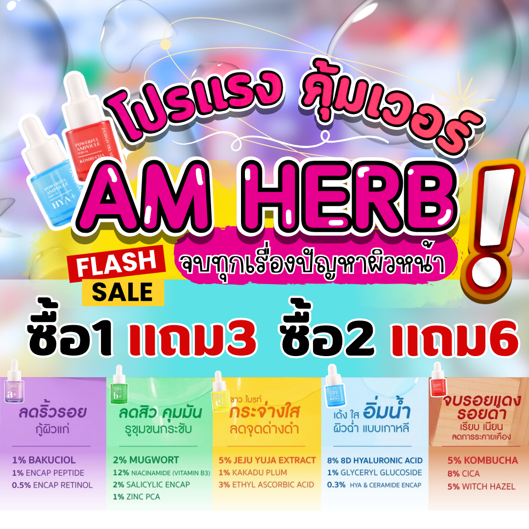 Am Herb Powerful Ampoule Serum อัมเฮิร์บ พาวเวอร์ฟูล แอมพลู เซรั่ม (บรรจุ 20 มล.) มีให้เลือก 5 สูตร