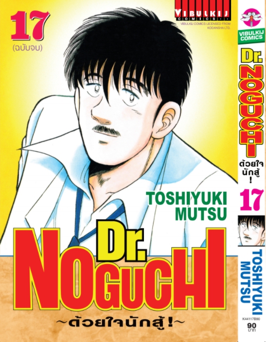 ดร. โนงูจิ ด้วยใจนักสู้ เล่ม 17 จบ