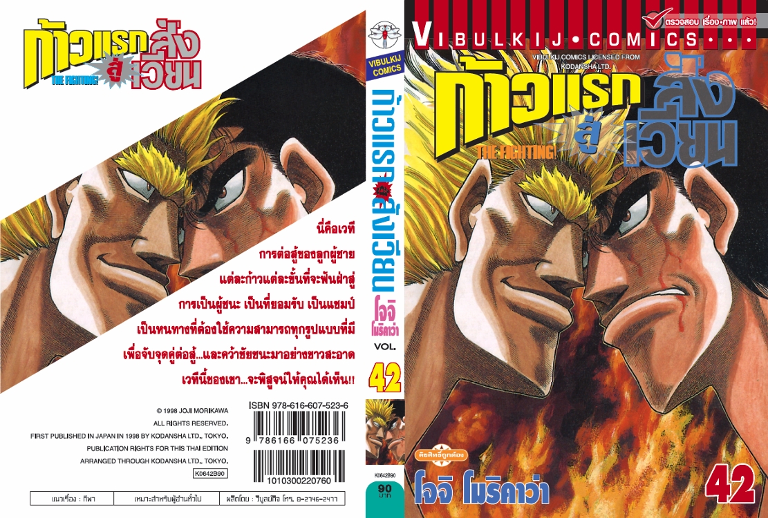 ก้าวแรกสู่สังเวียน 42