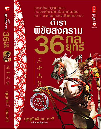 ตำราพิชัยสงคราม 36 กลยุทธ์ บุญศักดิ์ แสงระวี