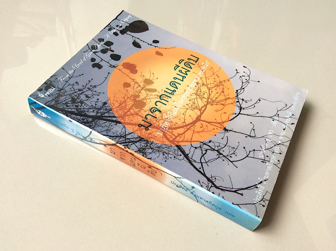 มาจากแดนผีดิบ from the land of Green Ghosts A burmese Odyssey by Pascal khoo Thwe ปาฏิหาริย์แห่งโชคชะตาของหม่าคนหนึ่ง ปาสกัล ขู เชว เขียน ประสิทธิ์ ตั้งมหาสถิตกุล แปล พจนา จันทรสันติ บรรณาธิการ