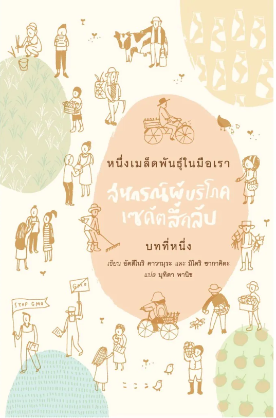 หนึ่งเมล็ดพันธุ์ในมือเรา สหกรณ์ผู้บริโภคเซคัตสึคลับ บทที่หนึ่ง อัตสึโนริ คาวามุระ และ มิโดริ ซากาคิดะ : มุทิตา พานิช แปล