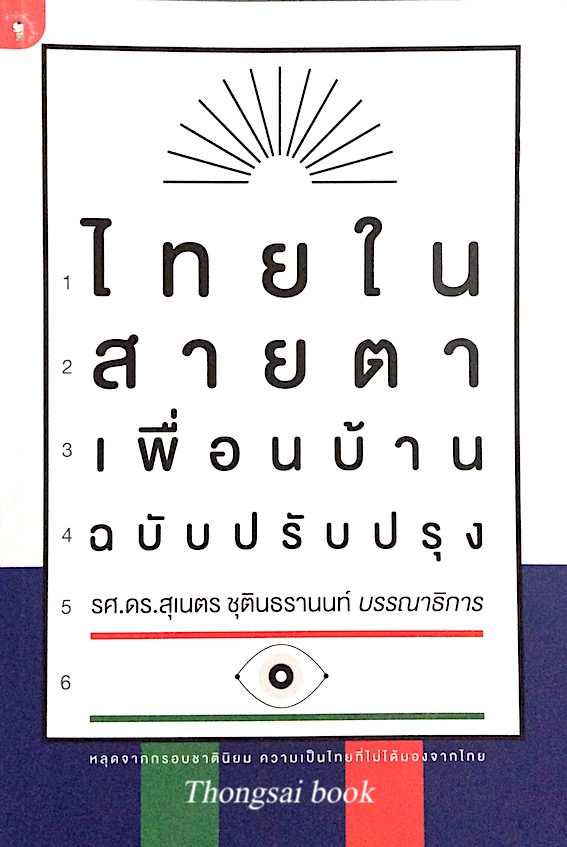 ไทยในสายตาเพื่อนบ้าน ฉบับปรับปรง รศ.ดร.สุเนตร ชุตินธรานนท์ บรรณาธิการ : หลุดจากกรอบชาตินิยม ความเป็นไทยที่ไม่ได้มองจากไทย