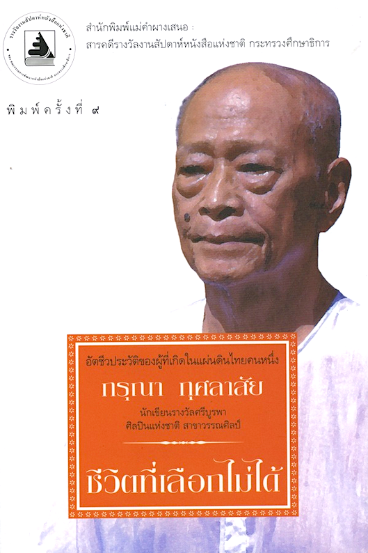 ชีวิตที่เลือกไม่ได้ กรุณา กุศลาสัย