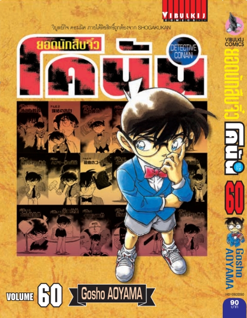 ยอดนักสืบจิ๋วโคนัน เล่ม 60 (เปิดแบบญี่ปุ่น)