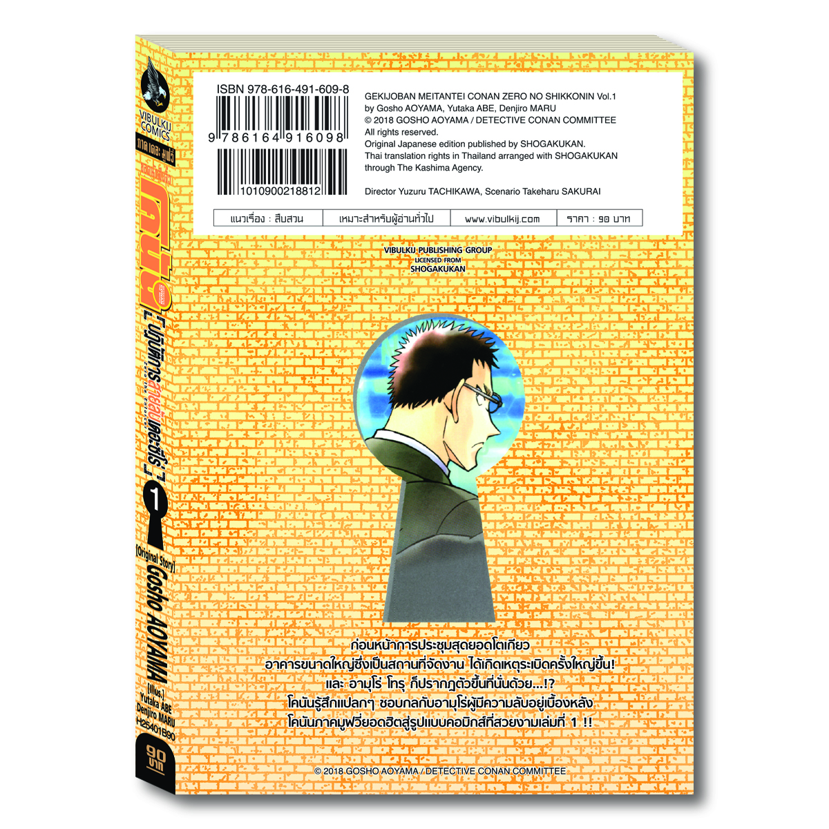 ยอดนักสืบจิ๋วโคนัน ภาค22 ปฏิบัติการสายลับเดอะซีโร่ เล่ม 1