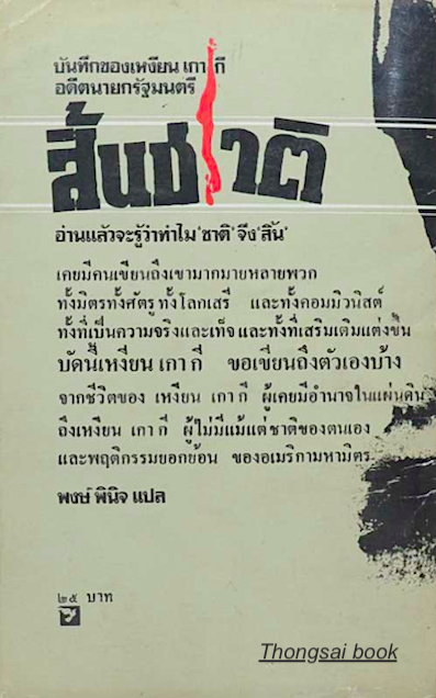 สิ้นชาติ บันทึกของอดีตนายกรัฐมนตรี เหงียน เกา กี แปลโดย พงษ์ พินิจ