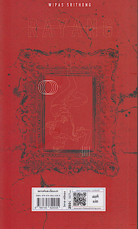 รยางค์และเงื้อมเงา วิภาส ศรีทอง