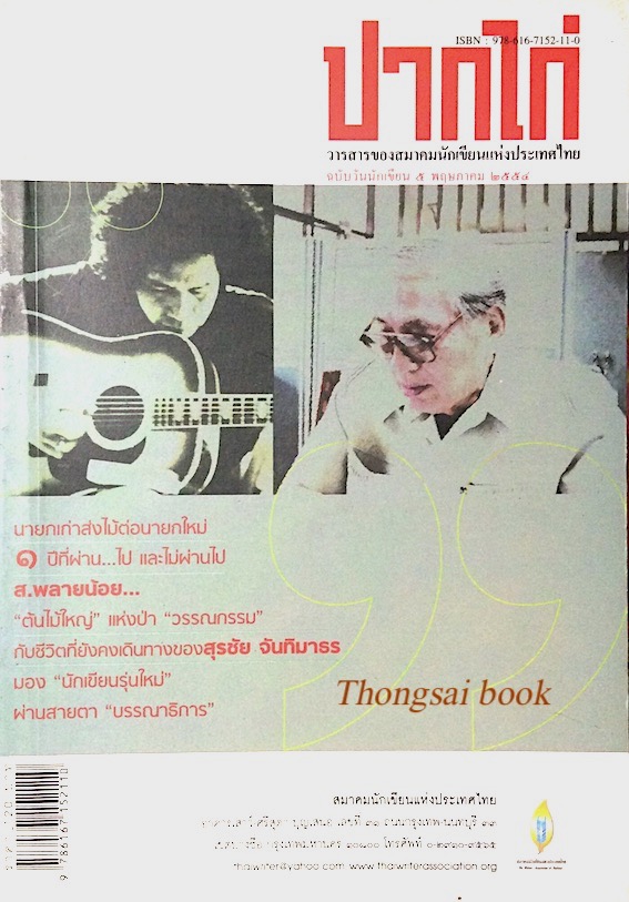 ปากไก่ วารสารของสมาคมนักเขียนแห่งประเทศไทย ฉบับวันนักเขียน ๕ พฤษภาคม พ.ศ. ๒๕๕๔