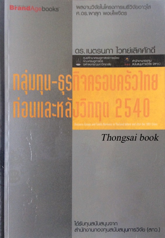 กลุ่มทุน-ธุรกิจครอบครัวไทย ก่อนและหลังวิกฤต ๒๕๔๐ ดร.เนตรนภา ไวทย์เลิศศักดิ์