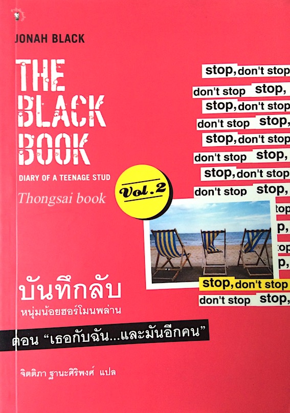บันทึกลับ หนุ่มน้อยฮอร์โมนพล่าน The Black Book Diary of a Teenage stud Vol.2 by Jonah Black ตอน เธอกับฉัน และมันอีกคน