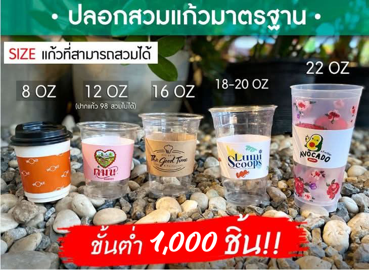สกรีนปลอกสวมแก้ว