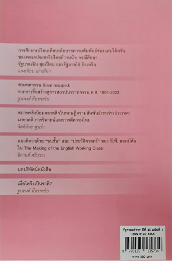 รัฐศาสตร์สาร ปีที่ 45 ฉบับที่ 1 (มค-เมย.2567) คณะรัฐศาสตร์ ม. ธรรมศาสตร์