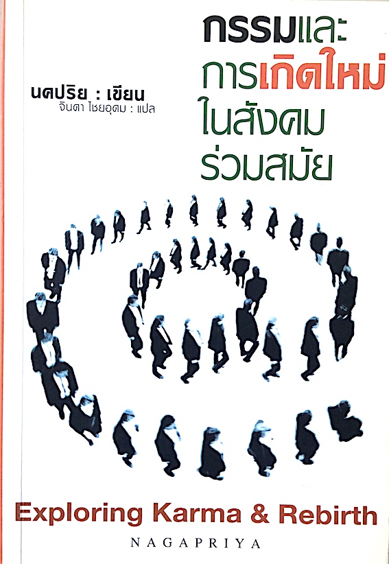 กรรมและการเกิดใหม่ในสังคมร่วมสมัย Exploring Karma & Rebirth นคปริย เขียน จินดา ไชยอุดม แปล