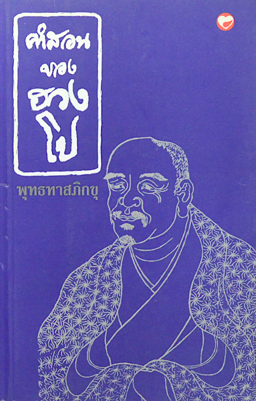 คำสอนของฮวงโป พุทธทาสภิกขุ