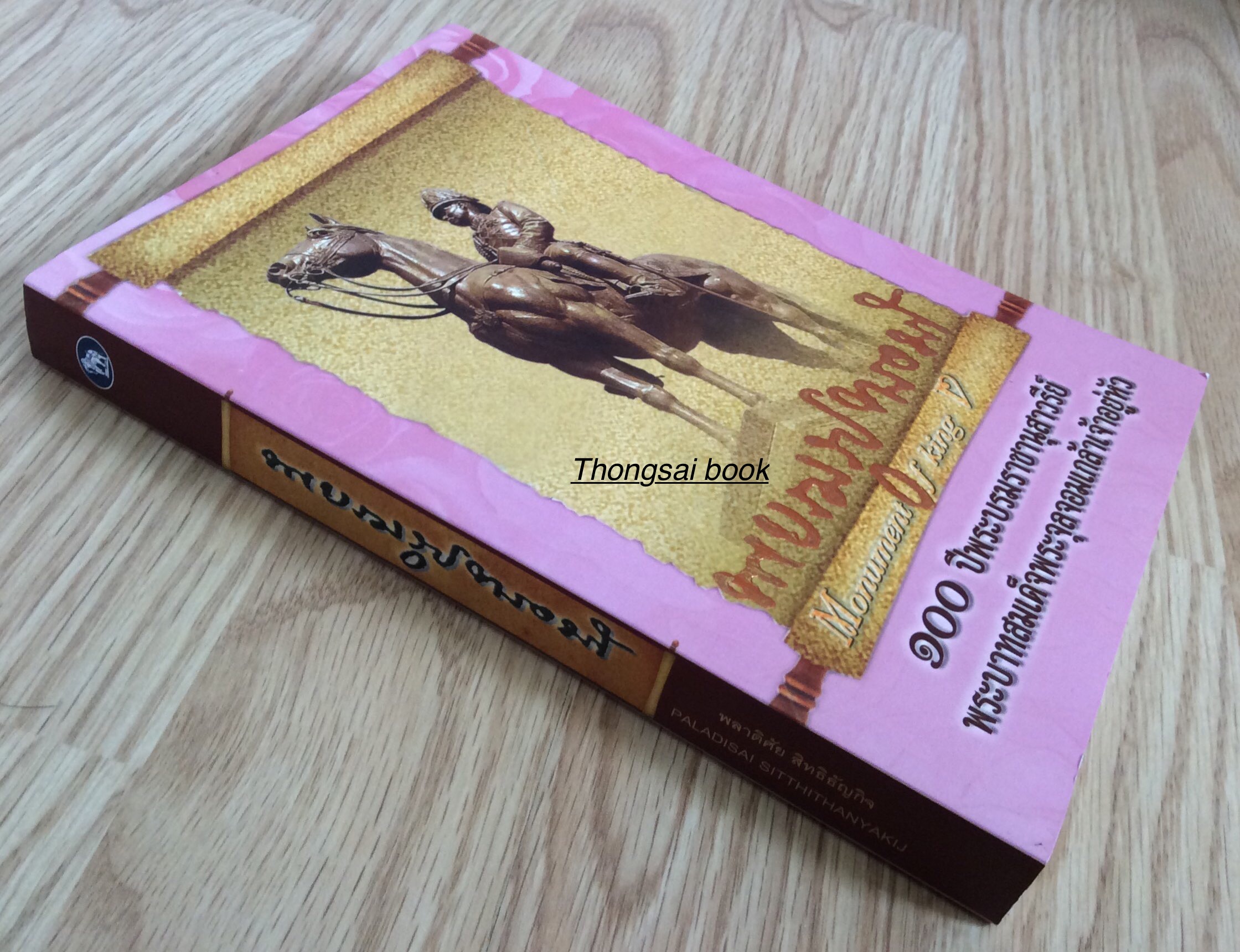 พระบรมรูปทรงม้า ๑๐๐ ปีพระบรมราชานุสาวรีย์ พระบาทสมเด็จพระจุลจอมเกล้าเจ้าอยู่หัว พลาดิศัย สิทธิธัญกิจ