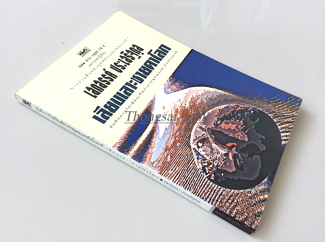 เลียบเลาะชายคาโลก เสกสรรค์ ประเสริฐกุล : บันทึกการไปเยือนเทือกเขาหยูหลงและต้นน้ำแยงซี
