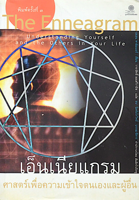 เอ็นเนียแกรม ศาสตร์เพื่อความเข้าใจตนเองและผู้อื่น The Enneagram Understanding Yourself and the Other in Your Life โดย เฮเลน พาล์มเมอร์ วาจาสิทธิ์ ลอเสรีวานิช แปล