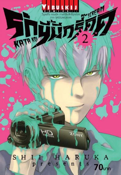 รักนี้มีกรี๊ด เล่ม 2