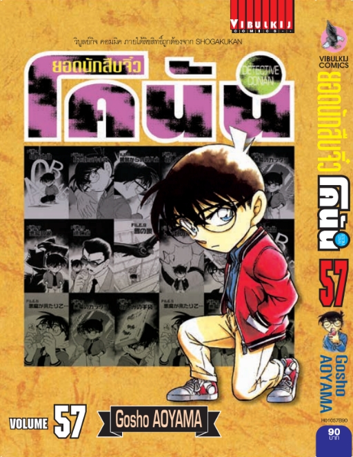 ยอดนักสืบจิ๋วโคนัน เล่ม 57 (เปิดแบบญี่ปุ่น)
