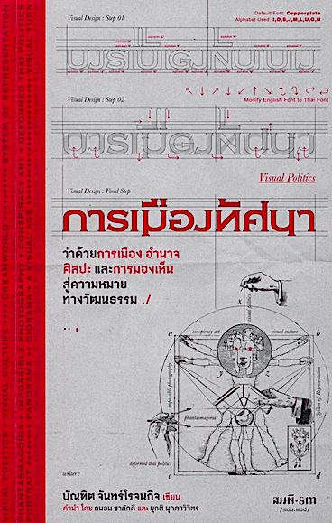 การเมืองทัศนา ว่าด้วยการเมือง อำนาจ ศิลปะ และการมองเห็น สู่ความหมายทางวัฒนธรรม บัณฑิต จันทร์โรจนกิจ