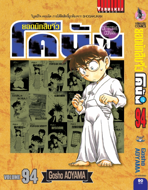 ยอดนักสืบจิ๋วโคนัน เล่ม 94 (เปิดแบบญี่ปุ่น)