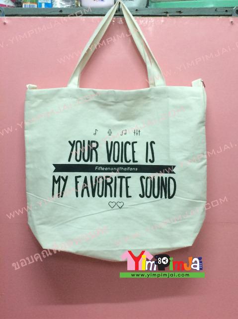 กระเป๋าผ้า สีขาว ปัก/สกรีนตามสั่ง Your Voice is My Favorite Sound