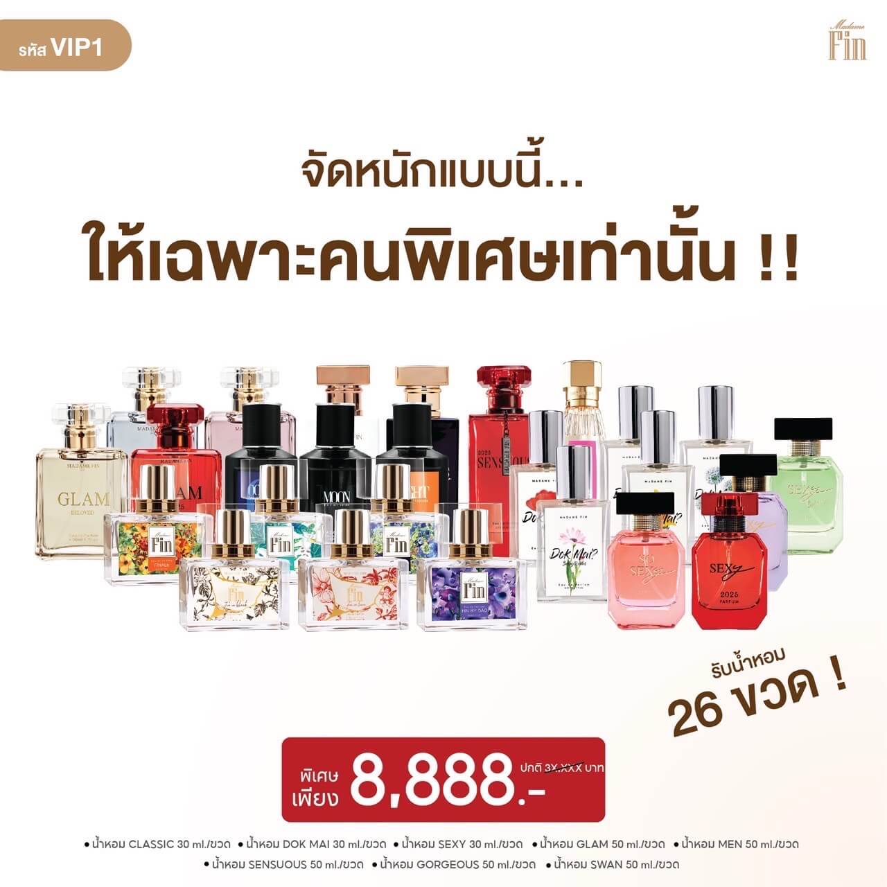 โปรพิเศษ มาดามฟิน VIP1 น้ำหอม มาดามฟิน ขวดใหญ่ทุกรุ่น 26 ขวด